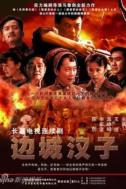 边城汉子封面图