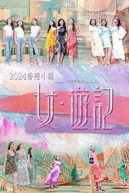 2024香港小姐 女游记封面图