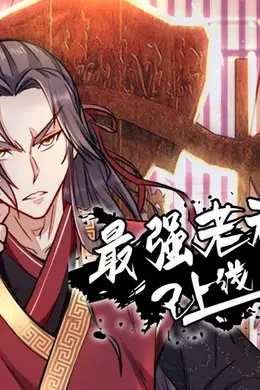 最强老祖已上线海报图片