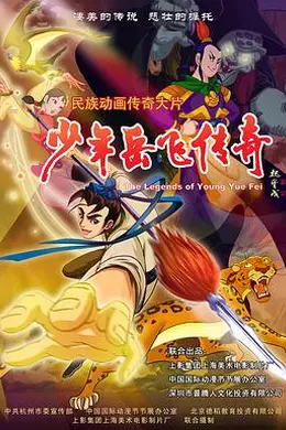 少年岳飞传奇封面图