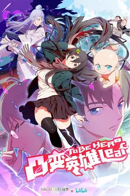 凸变英雄第二季封面图