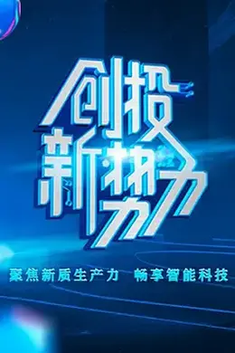 创投新势力 第二季海报图片