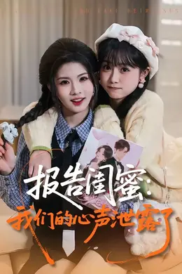 报告闺蜜：我们的心声泄露了封面图