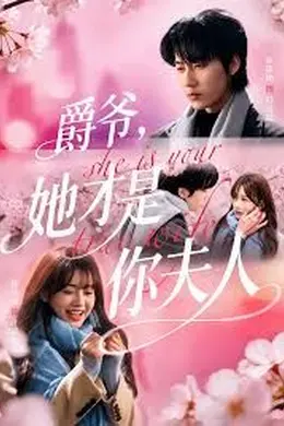 爵爷，她才是你夫人海报图片