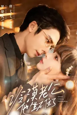 冷漠老公他坐不住了封面图