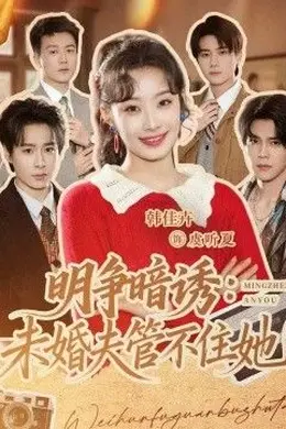 明争暗诱，未婚夫管不住她海报图片