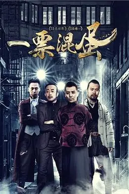 一票混蛋封面图