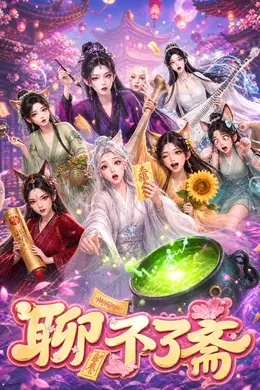 聊不了斋封面图