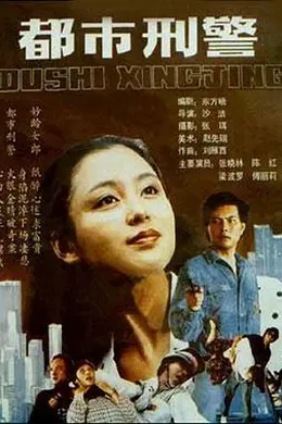 都市刑警封面图