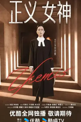 正义女神国语封面图