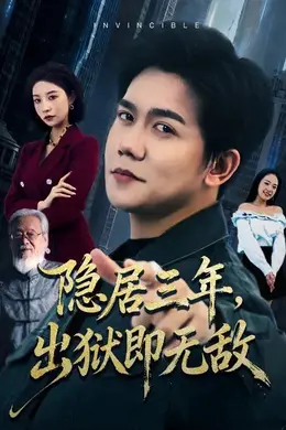 隐居三年，出狱即无敌封面图
