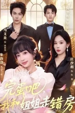 完蛋吧，我和姐姐走错房封面图