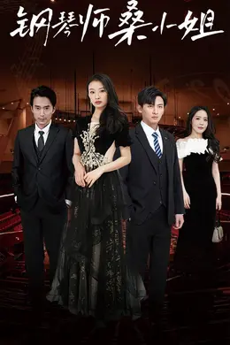 钢琴师桑小姐海报图片