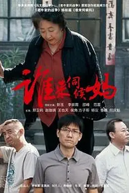 谁来伺候妈封面图