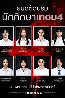 猛鬼大学4封面图