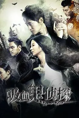 吸血鬼侦探封面图