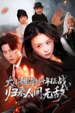 大小姐海外十年征战，归来人间无敌封面图