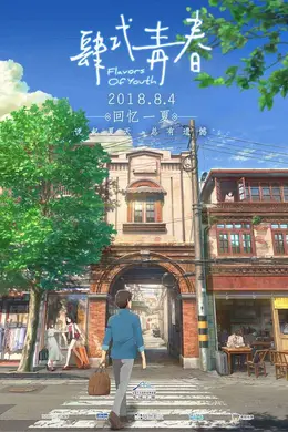 肆式青春国语封面图