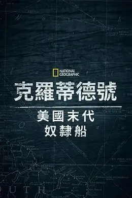 克洛蒂尔达：美国最后一艘奴隶船封面图