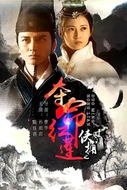 侠捕之夺命红莲封面图