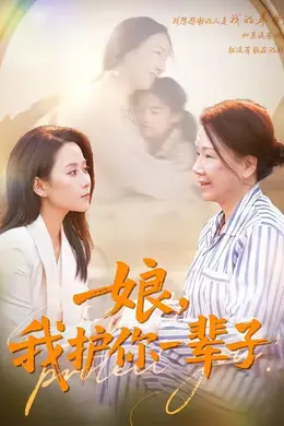 娘，我护你一辈子封面图