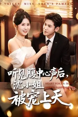听见腹中心声后，沈小姐被宠上天海报图片