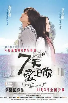 七天爱上你封面图
