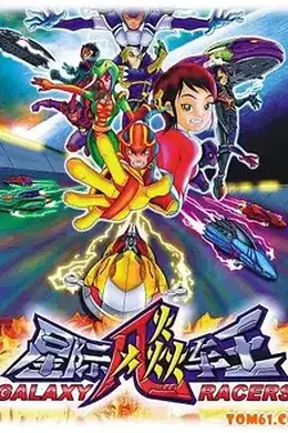 星际飚车王封面图