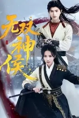 无双神侯封面图