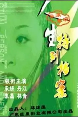 人生特别档案封面图