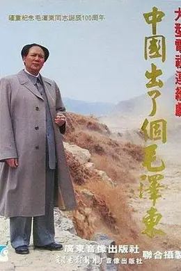 中国出了个毛泽东封面图