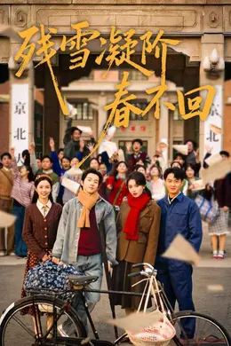 残雪凝阶春不回海报图片