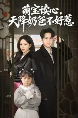 萌宝读心，天降奶爸不好惹海报图片