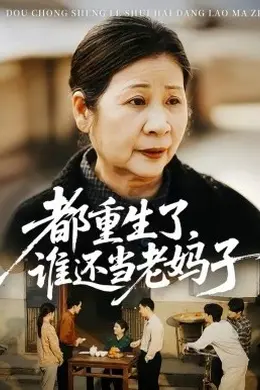 都重生了，谁还当老妈子海报图片