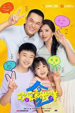 欢乐家长群 第二季封面图