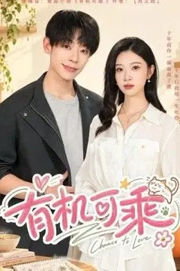 有机可乘封面图