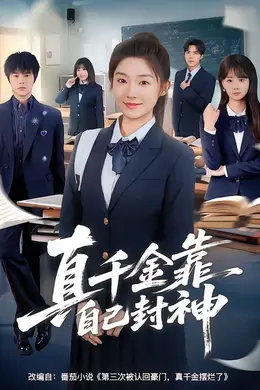 真千金靠自己封神海报图片