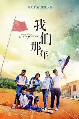 我们那年封面图