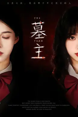 墓主海报图片