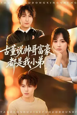 古董说帅哥富豪都是我小弟海报图片