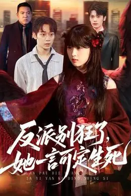 反派别狂了，她一言可定生死封面图