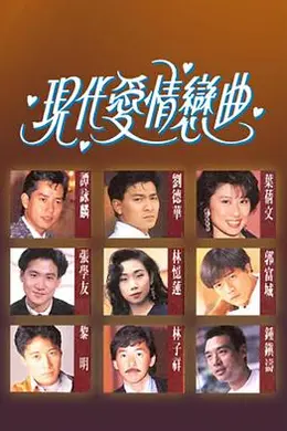 现代爱情恋曲粤语封面图