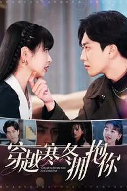 穿越寒冬拥抱你海报图片