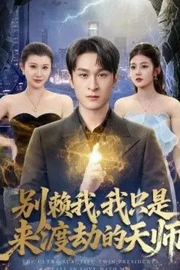 别赖我，我只是来渡劫的天师封面图