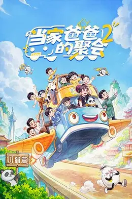当家爸爸的聚会第二季封面图