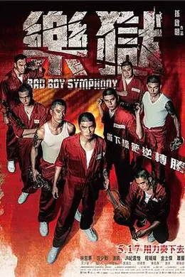 “坏小子”乐团封面图