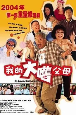 外来媳妇本地郎国语封面图