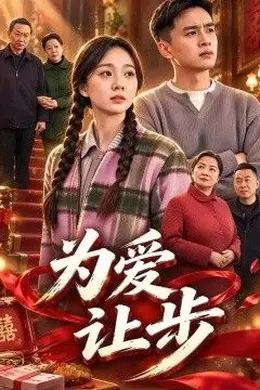 为爱让步封面图