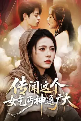 传闻这个女乞丐神通广大海报图片