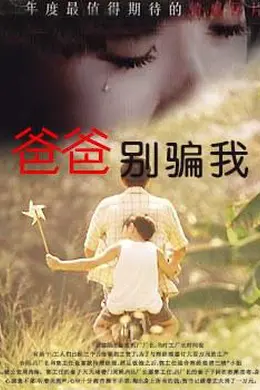 爸爸别骗我封面图